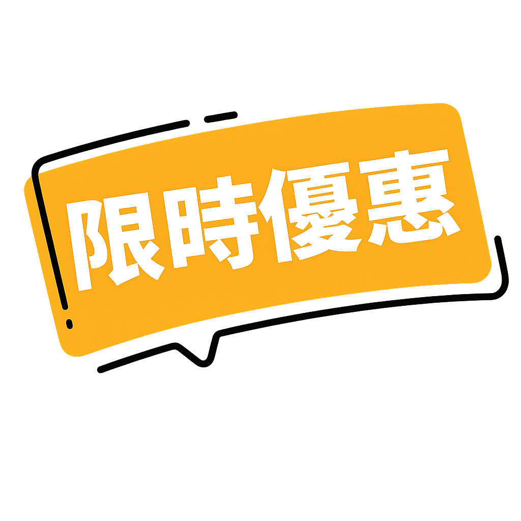 限時優惠
